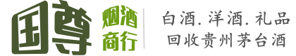 赤峰市巴林右国尊烟酒商行